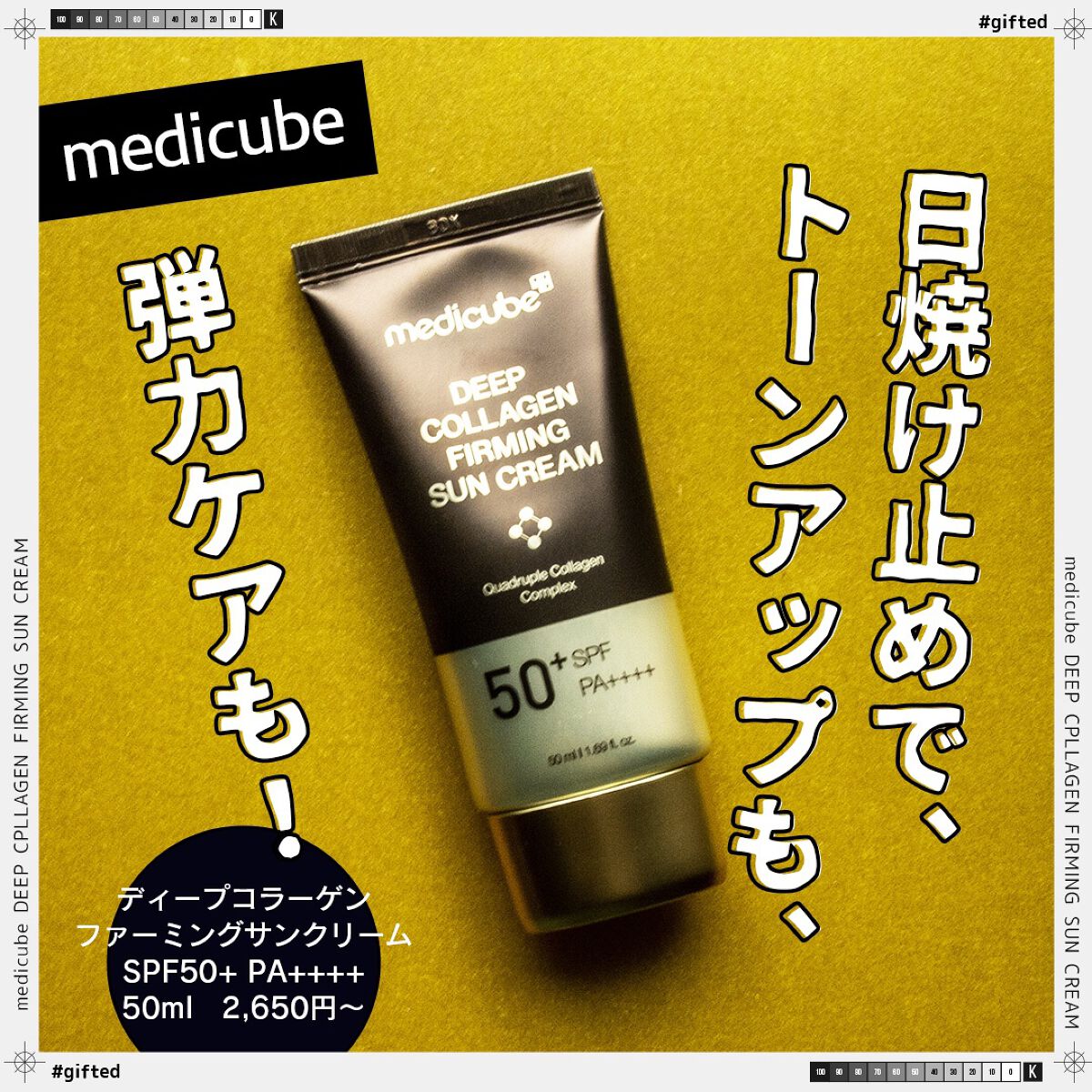 ディープコラーゲンサンクリーム/MEDICUBE/日焼け止めクリームを使ったクチコミ（1枚目）
