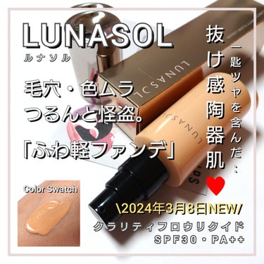 今回は、LUNASOL <ルナソル>から新作ファンデ登場。
汗・皮脂にも強く崩れにくい♥️
一匙艶を含んだ、ふわサラ抜け感陶器肌を作る
「クラリティフロウリクイド」をLIPSを通してお試しさせていただき