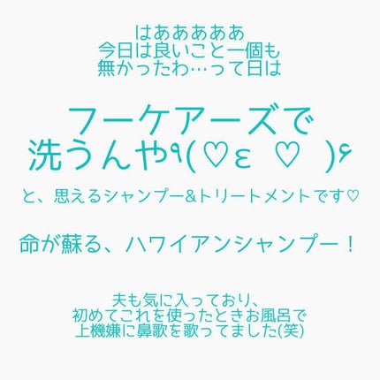 ハワイアンシャンプー&トリートメント <リペア>/who cares?/市販シャンプーを使ったクチコミ(5枚目)