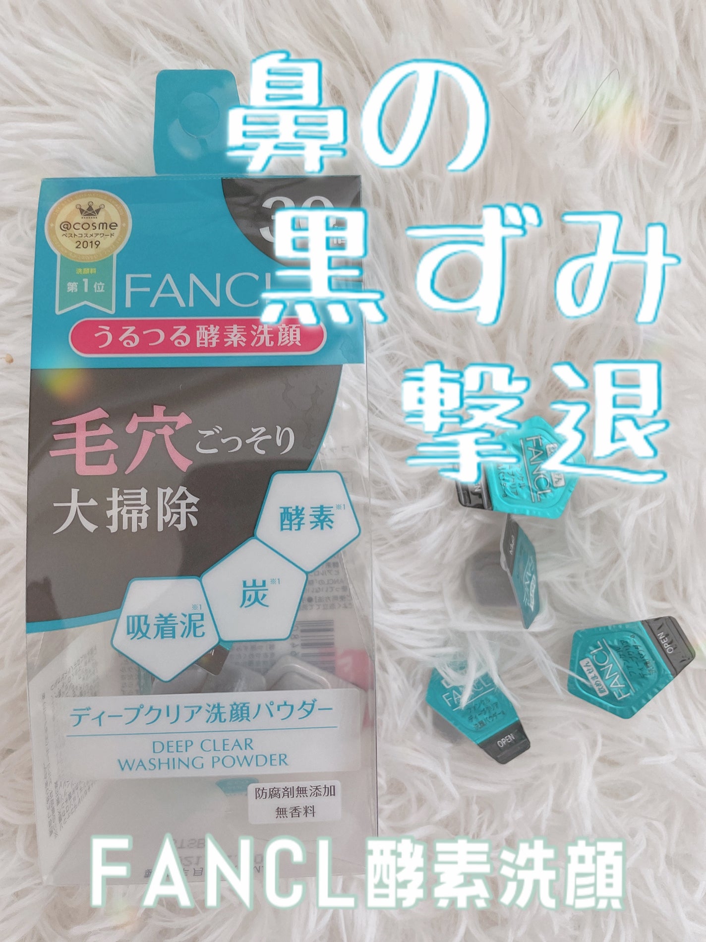 ディープクリア洗顔パウダー/ファンケル/洗顔パウダーを使ったクチコミ(1枚目)