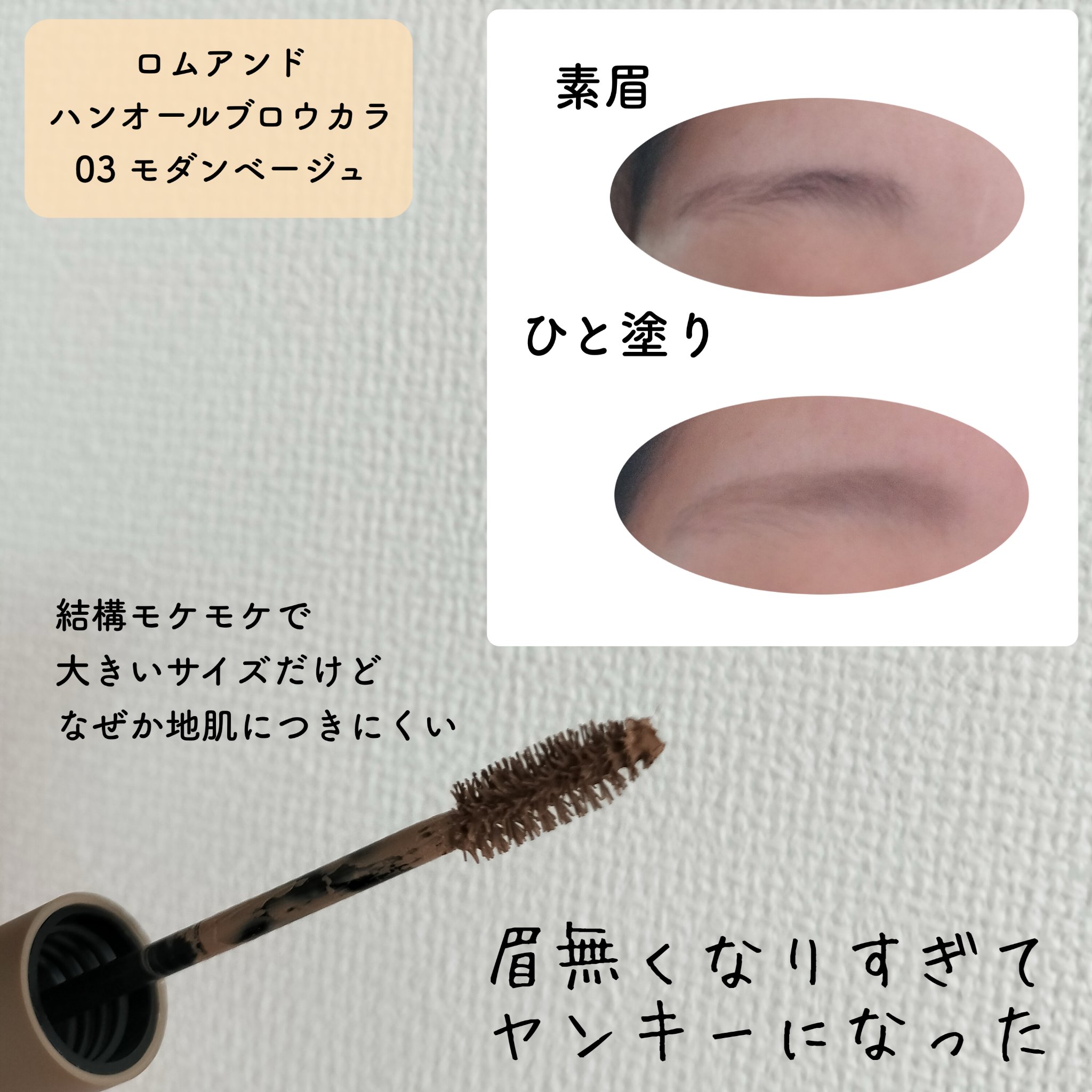 ハンオールブロウカラ/rom&nd/眉マスカラを使ったクチコミ（2枚目）