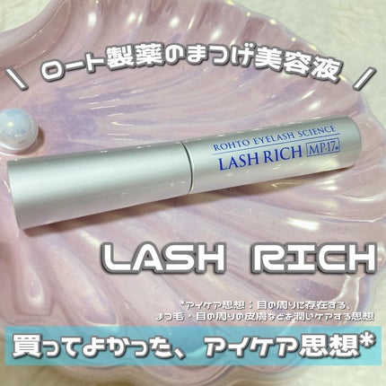 ラッシュリッチアイラッシュセラム/ロート製薬/まつげ美容液を使ったクチコミ(1枚目)