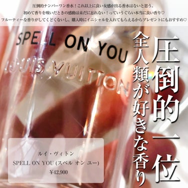 SPELL ON YOU (スペル オン ユー)/ルイ・ヴィトン/香水(レディース)を使ったクチコミ（2枚目）