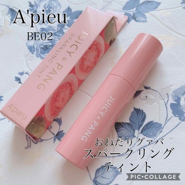 アピュー ジューシーパン スパークリングティント BE02 おねだりグアバ/A’pieu/口紅を使ったクチコミ（1枚目）