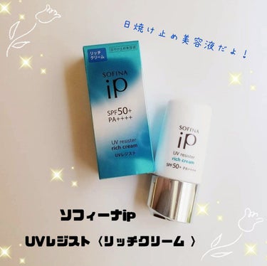 SOFINA iP UV レジスト リッチクリーム/SOFINA iP/日焼け止め・UVケアを使ったクチコミ（1枚目）