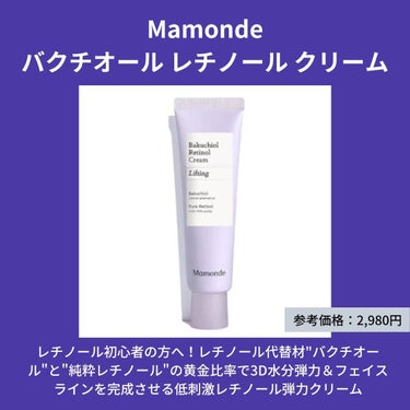 バクチオールレチノールクリーム/Mamonde/フェイスクリームを使ったクチコミ（2枚目）