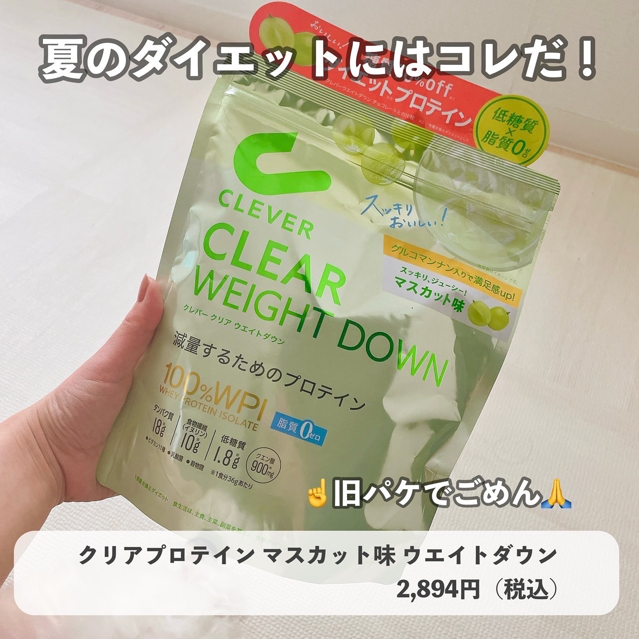 クリアプロテイン ウエイトダウン マスカット味/クレバー/ホエイプロテインを使ったクチコミ（1枚目）
