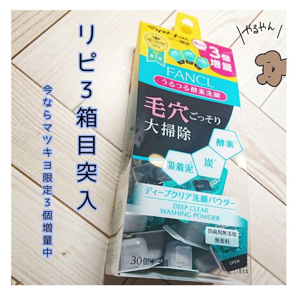 ディープクリア洗顔パウダー/ファンケル/洗顔パウダーを使ったクチコミ（1枚目）