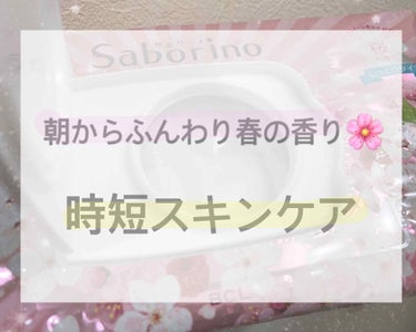 こんばんは🌙*ﾟ
2週間使用してみたのでレビューさせて
頂きたいと思います。

୨୧┈┈┈┈┈┈┈┈┈┈┈┈୨୧

サボリーノ 目ざまシート SA 20 桜の香り

୨୧┈┈┈┈┈┈┈┈┈┈┈┈୨୧

