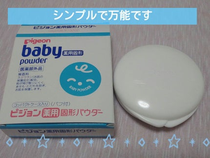 薬用固形パウダー/ピジョン/ボディパウダーを使ったクチコミ(1枚目)