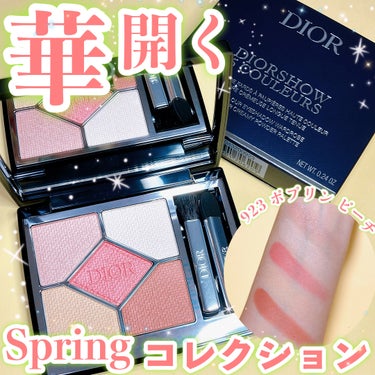 【Dior2024春はイエベ春大歓喜のコーラルシャドウ🌸】

★Dior サンククルール
923 ポプリンピーチ

9,570円(税込み)

✂ーーーーーーーーーーーーーーーーーーーー

1/1に発売さ