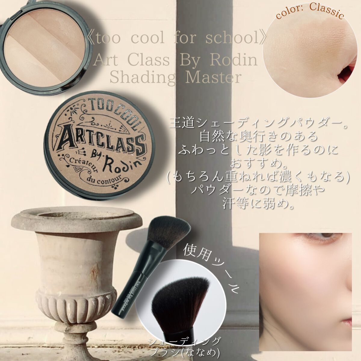 アートクラスバイロダン シェーディング/too cool for school/シェーディングを使ったクチコミ(4枚目)