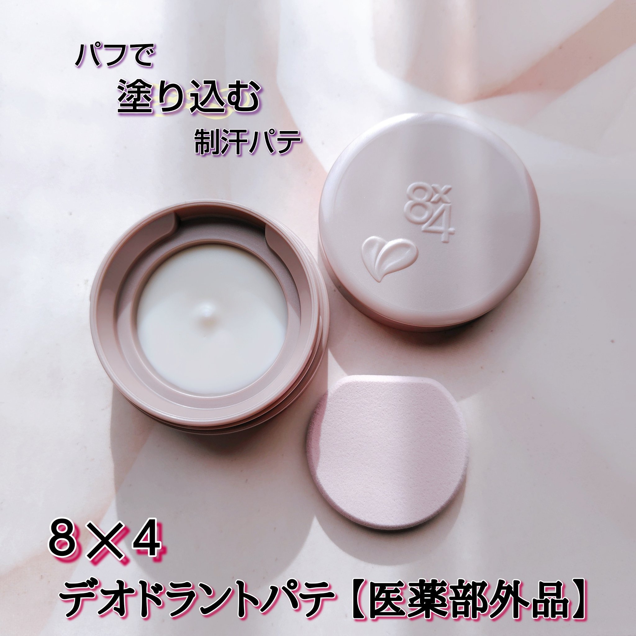８x４ デオドラントパテ【医薬部外品】/８ｘ４/デオドラント・制汗剤を使ったクチコミ（1枚目）