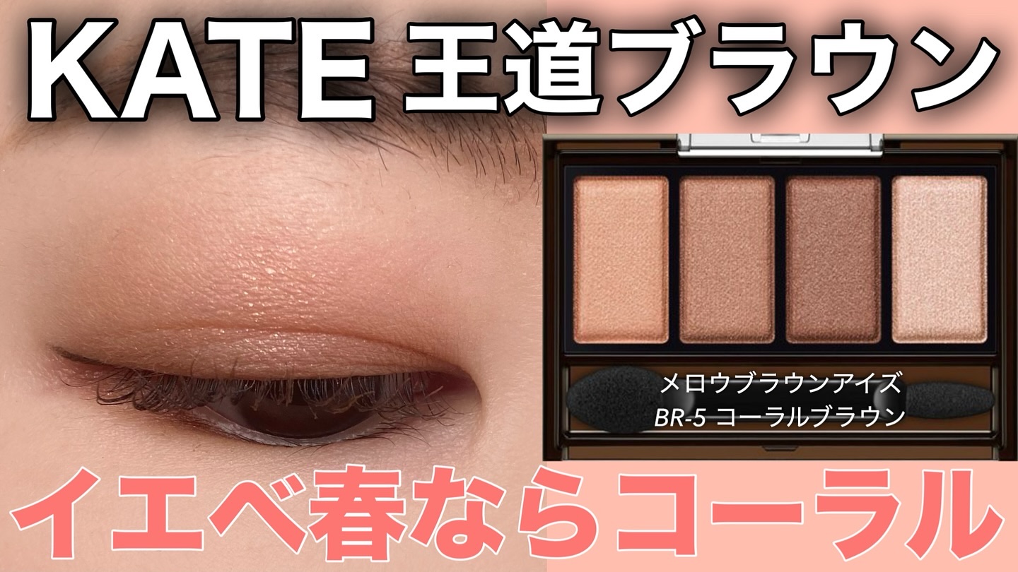 ケイト メロウブラウンアイズ/KATE/アイシャドウパレットを使ったクチコミ（1枚目）