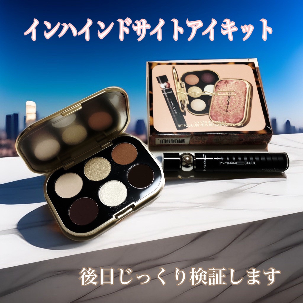 イン ハインドサイト アイ キット/M・A・C/メイクアップキットを使ったクチコミ（1枚目）