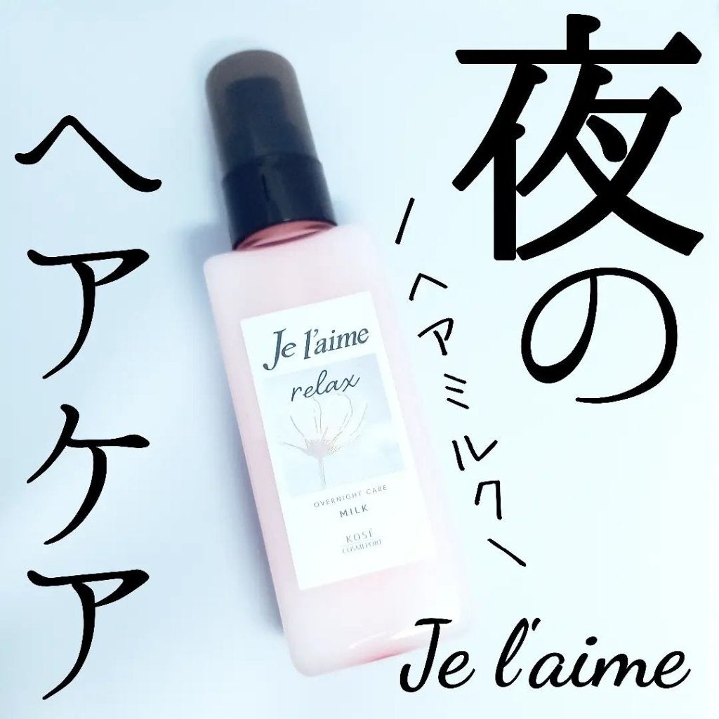 リラックス オーバーナイトケア ミルク/Je l'aime/ヘアミルクを使ったクチコミ(1枚目)