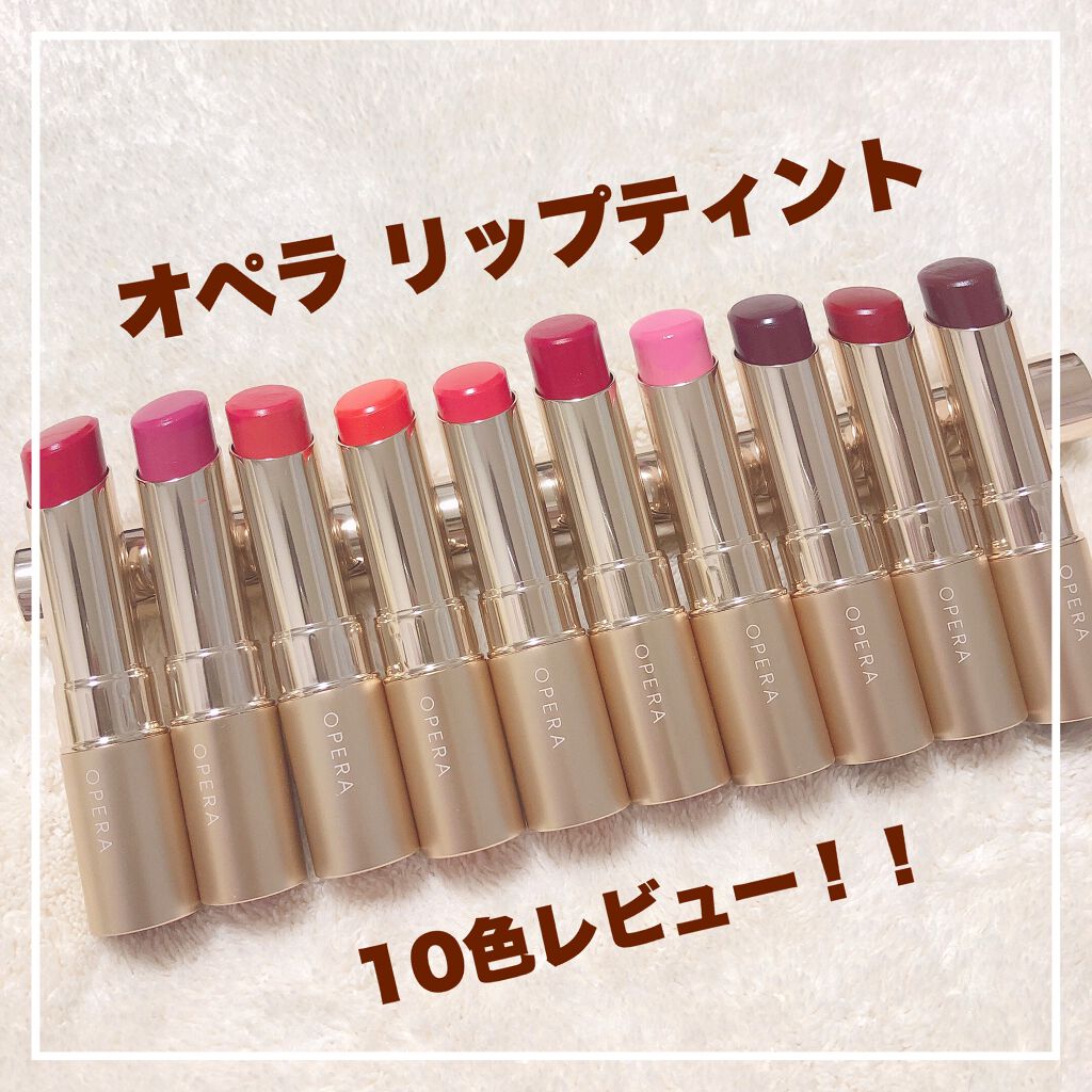 オペラ リップティント N/OPERA/リップティントを使ったクチコミ（1枚目）