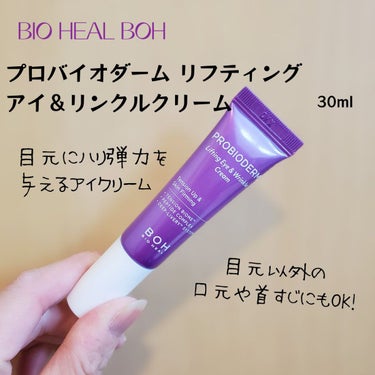 プロバイオダーム リフティング アイリンクルクリーム/BIOHEAL BOH/アイケア・アイクリームを使ったクチコミ（2枚目）