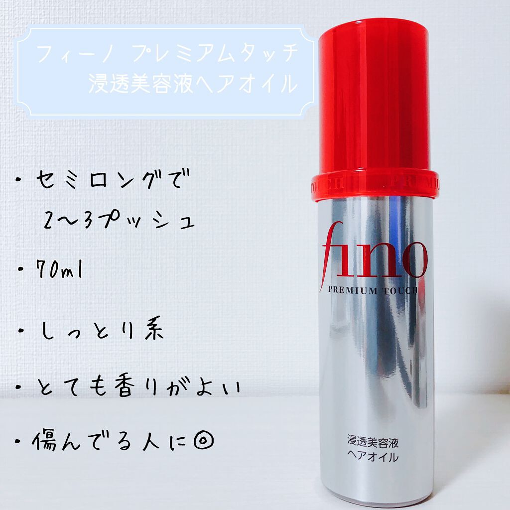 フィーノ　プレミアムタッチ　濃厚美容液ヘアオイル/フィーノ/ヘアオイルを使ったクチコミ（1枚目）
