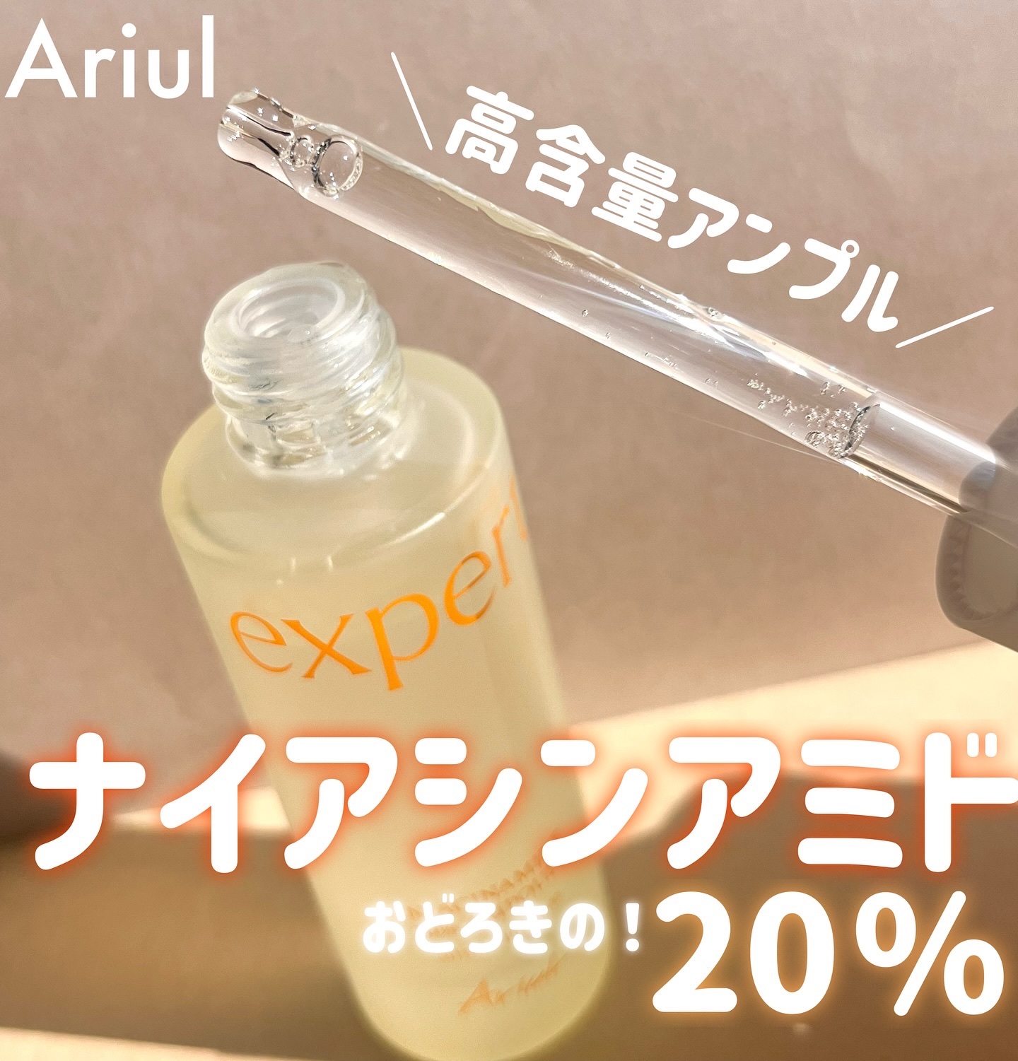 アリウル expert ナイアシンアミド20％アンプル/Ariul/美容液を使ったクチコミ（1枚目）