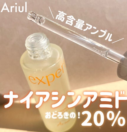 アリウル expert ナイアシンアミド20%アンプル/Ariul/美容液を使ったクチコミ(1枚目)