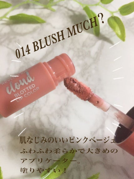 キス クラウド ブロッテッド リップ カラー 014 ブラッシュ マッチ?/REVLON/口紅の画像