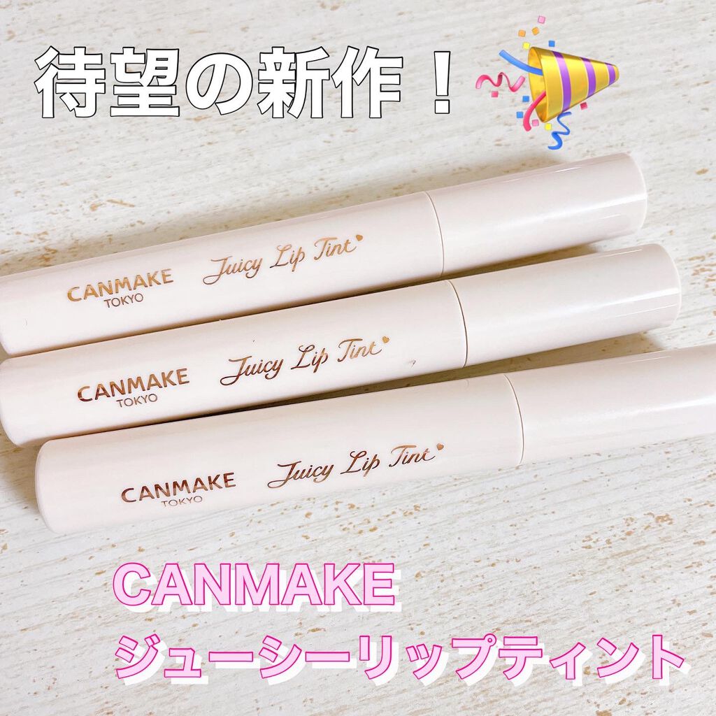 ジューシーリップティント/キャンメイク/口紅を使ったクチコミ(1枚目)