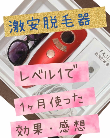 FASIZ607C IPL光脱毛器/FASIZ/家庭用脱毛器を使ったクチコミ(1枚目)