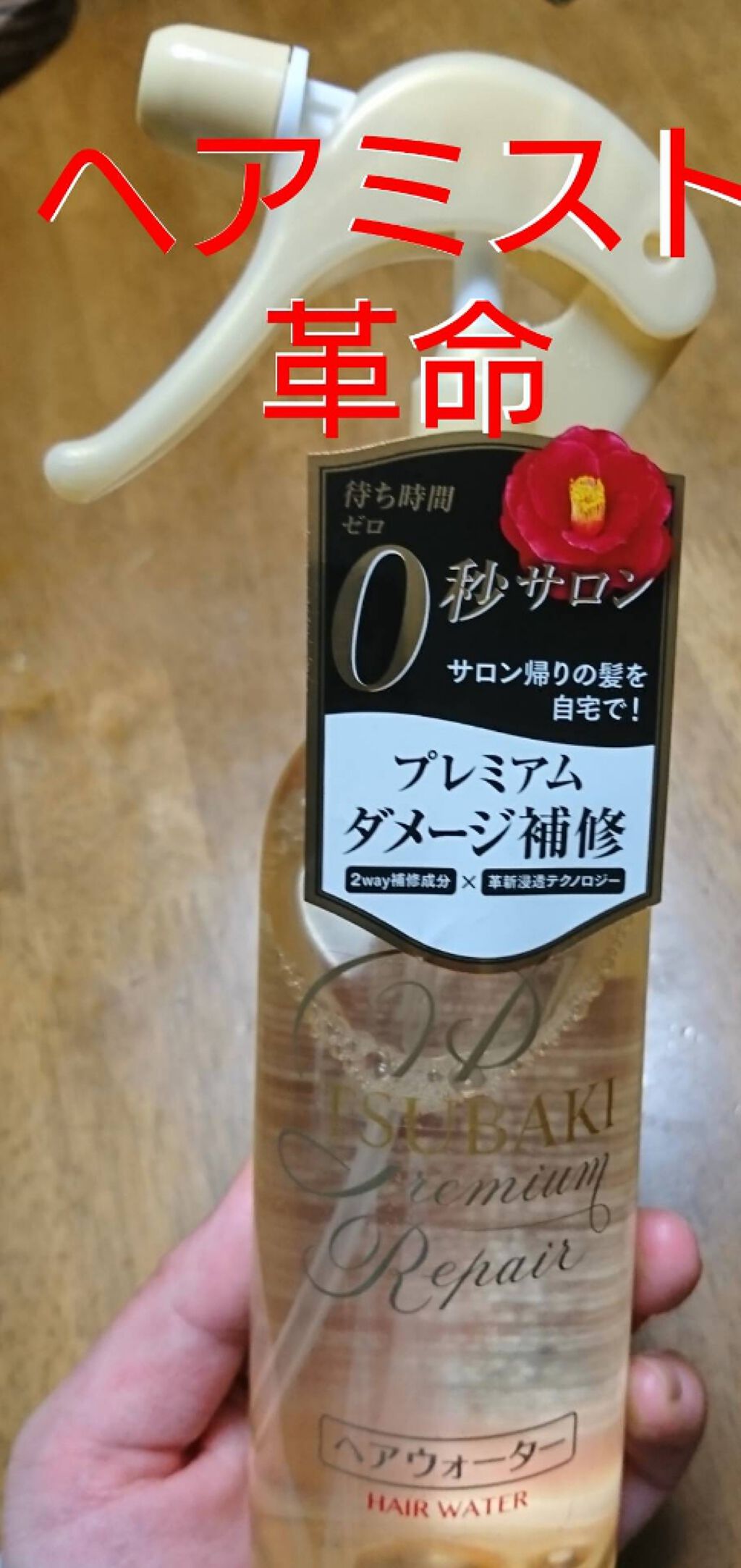 プレミアムリペア ヘアウォーター/TSUBAKI/アウトバストリートメントを使ったクチコミ（1枚目）