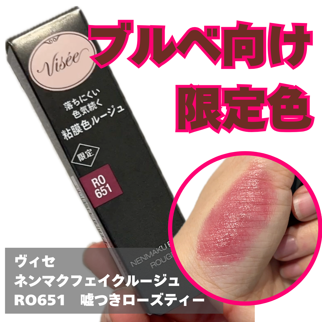 ネンマクフェイク ルージュ/Visée/口紅を使ったクチコミ(1枚目)