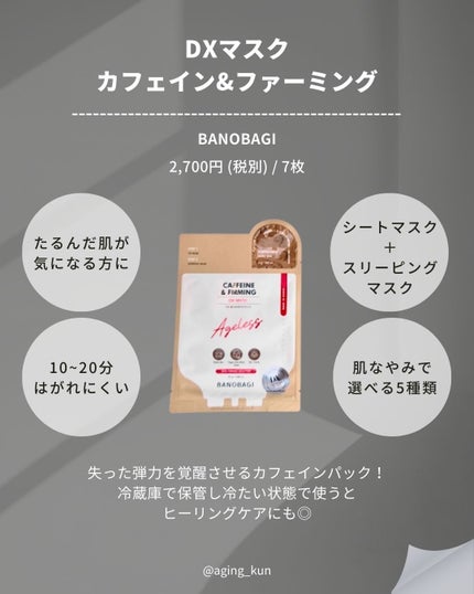 DXマスク カフェイン&ファーミング/BANOBAGI/シートマスク・パックを使ったクチコミ(2枚目)