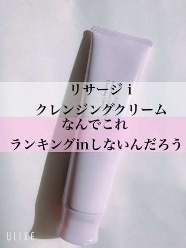 リサージ リサージ i クレンジングクリームのクチコミ「こんばんは♪
わほりです☺️


今日はリサージの中でも少しリーズナブルな価格帯のラインのリサ.....」（1枚目）