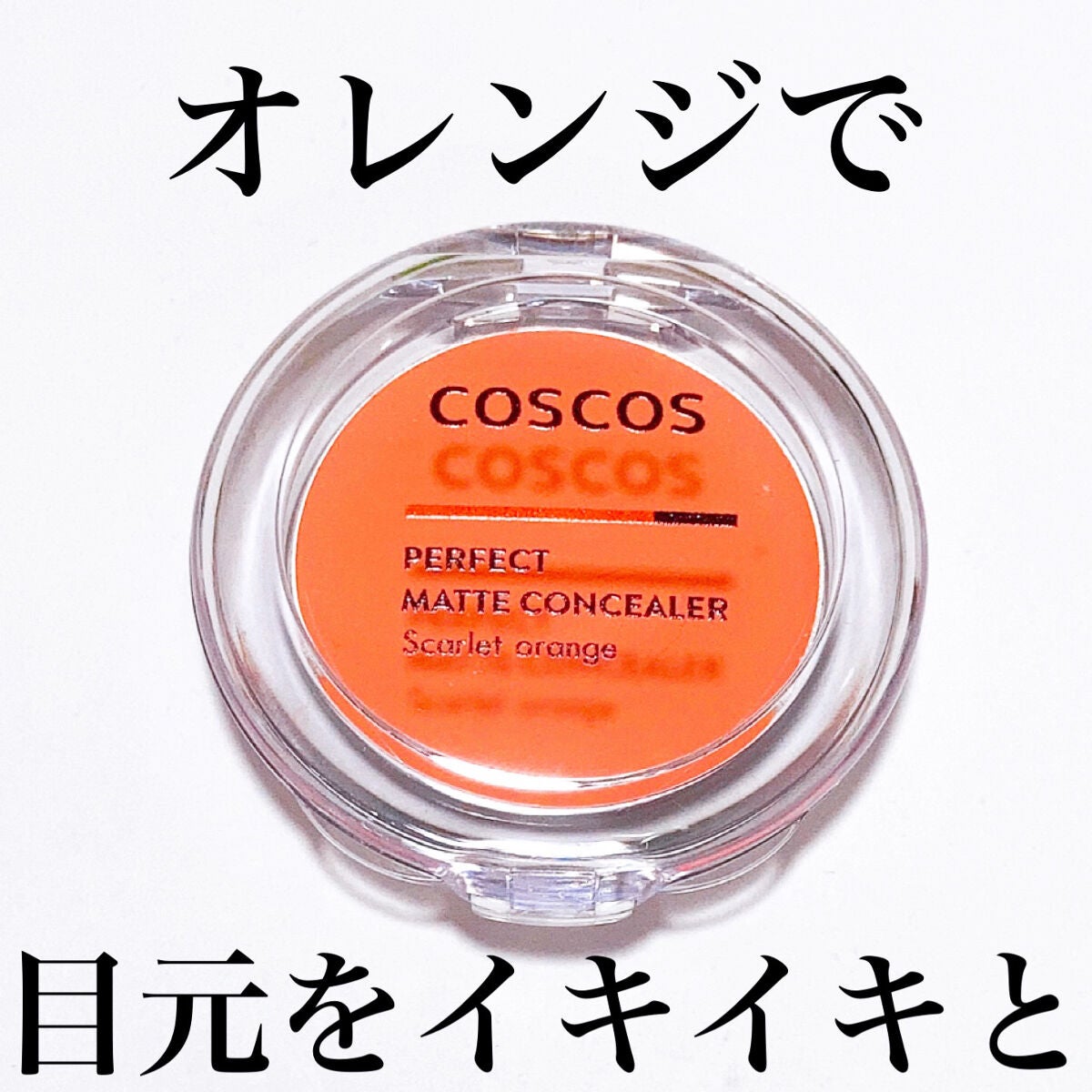 パーフェクトマットコンシーラー スカーレットオレンジ/COSCOS/クリームコンシーラーを使ったクチコミ(1枚目)