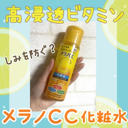 薬用しみ対策 美白化粧水 しっとりタイプ/メラノCC/化粧水を使ったクチコミ(1枚目)