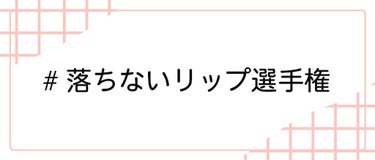 LIPS公式アカウント on LIPS 「＼7/31（土）から新しいハッシュタグイベント開始！💖／みなさ..」（8枚目）