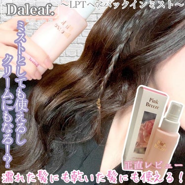 Daleaf パフュームヘアパックインミストのクチコミ「‎🤍3in1のヘアパックinミスト‎🤍
 🪞濡れた髪にも乾いた髪にも使える！？🪞

*☼*――.....」（1枚目）