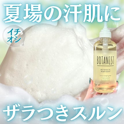 ボタニカルボディーソープ(クリアクレンズ)/BOTANIST/ボディソープを使ったクチコミ(1枚目)