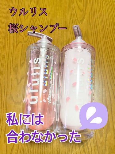 ウォーターコンク モイスト シャンプー（桜ver.)/ヘアトリートメント(桜ver.)/ululis/シャンプー・コンディショナーを使ったクチコミ（1枚目）