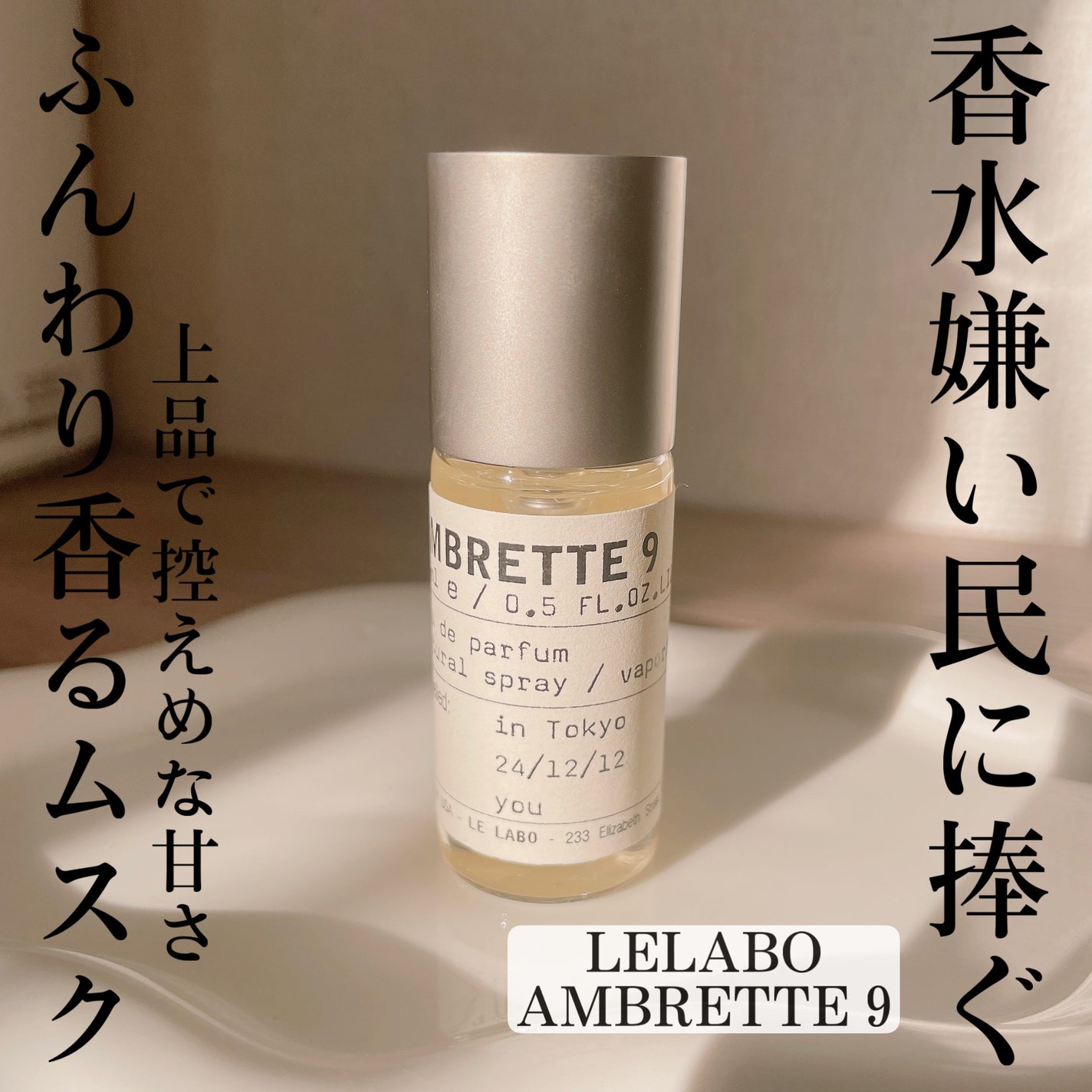 試してみた】AMBRETTE 9 eau de parfum LE LABOのリアルな口コミ 試してみた】AMBRETTE 9 eau de parfum LE LABOのリアルな口コミ