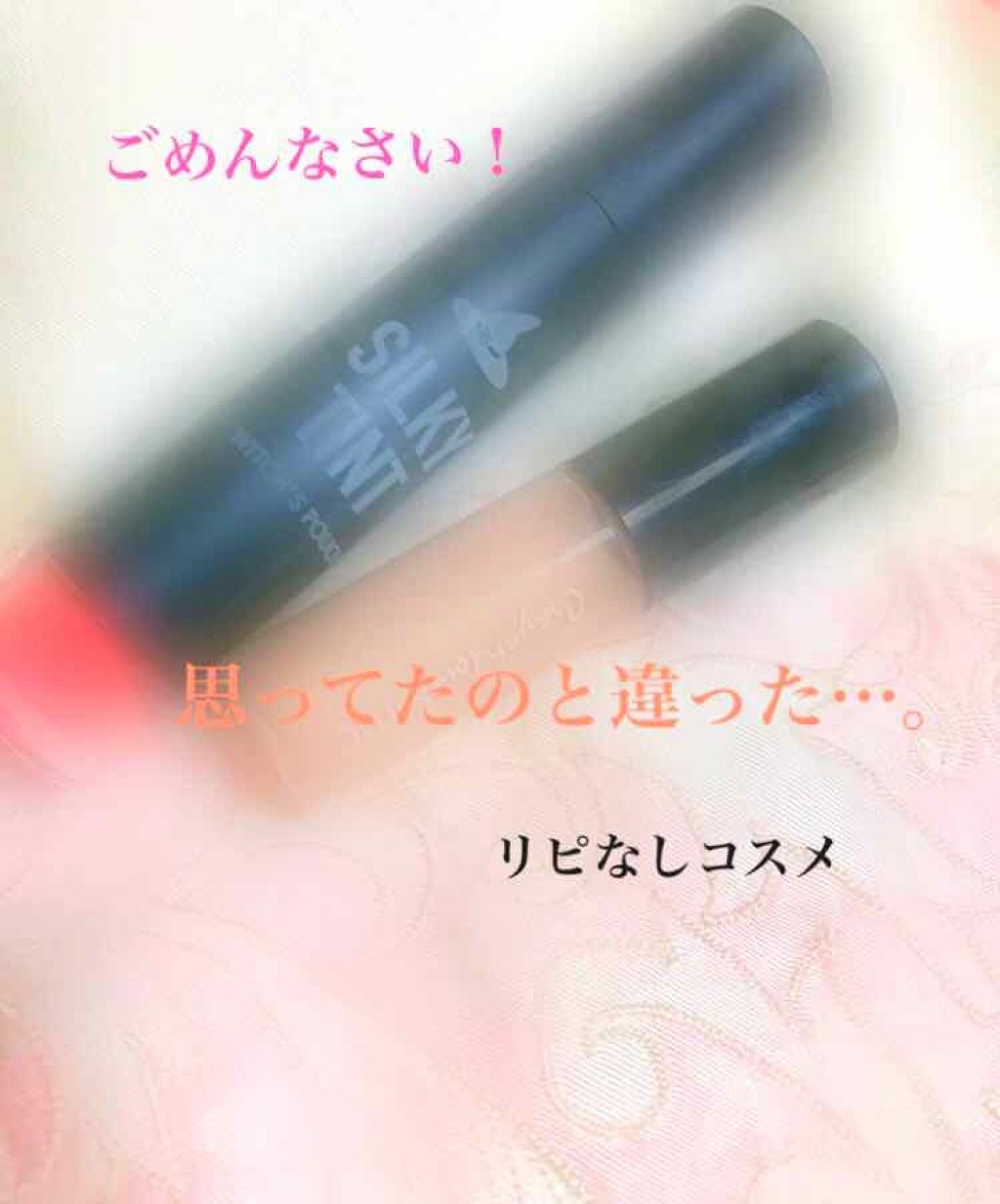 pink_lips_0so on LIPS 「リピなしコスメ①ウィッチズポーチシルキーティント05〈ピンクコ..」(1枚目)