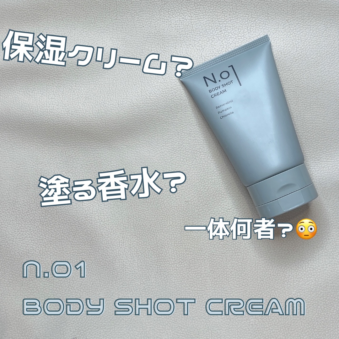N.01 BODY SHOT CREAM/コジット/ボディクリームを使ったクチコミ（1枚目）