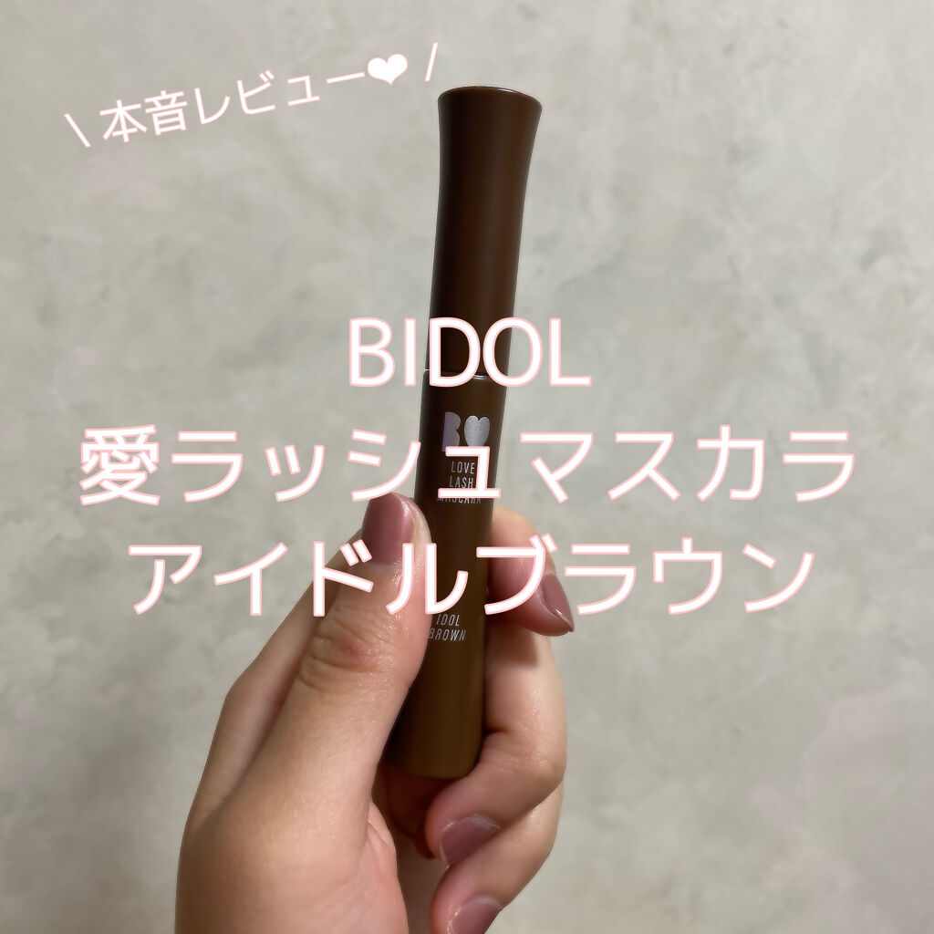 愛ラッシュマスカラR/b idol/マスカラを使ったクチコミ（1枚目）