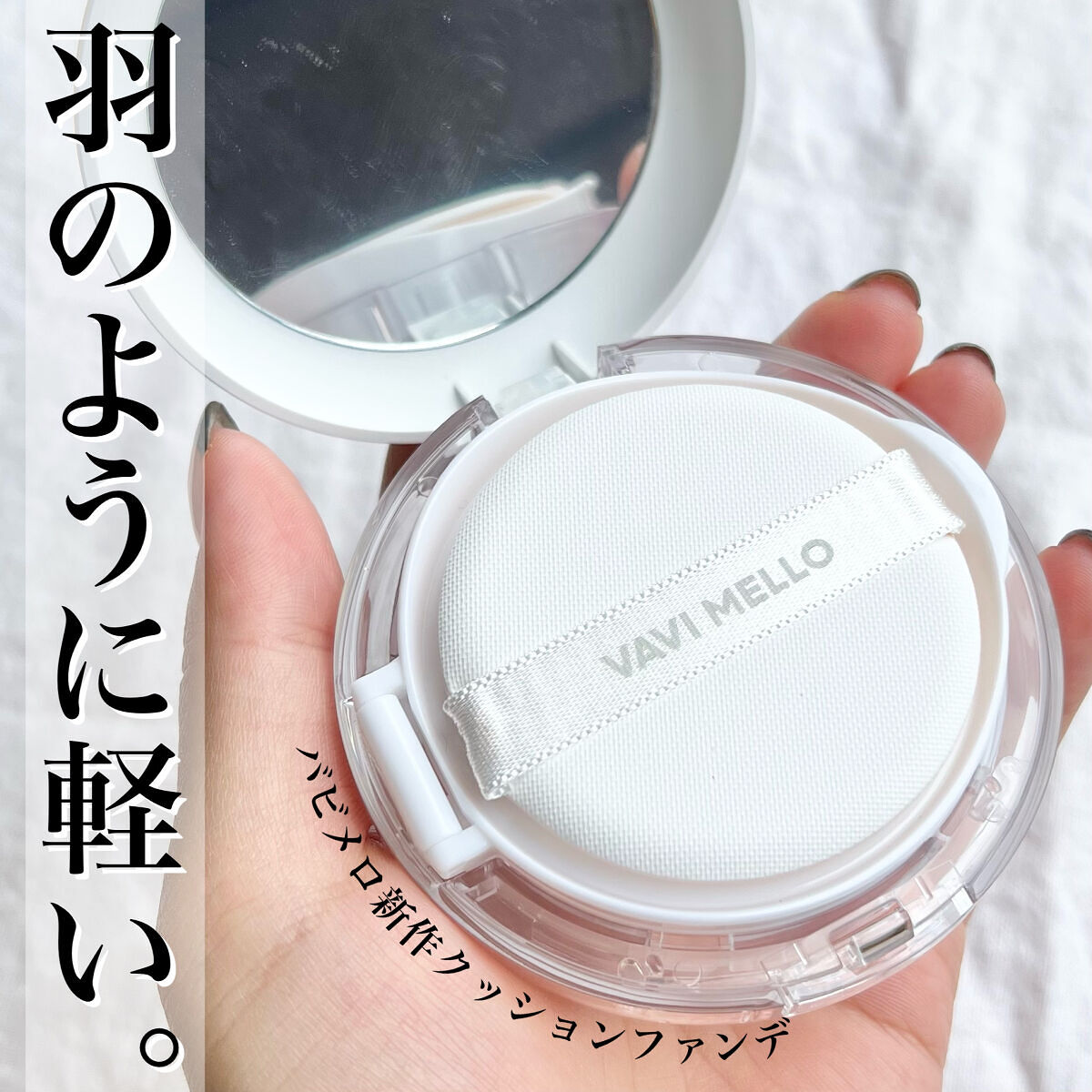 VAVI MELLO カバーラスティングフィックスクッションのクチコミ「〖 薄づきなのに肌悩みしっかりカバー 〗バビメロの新作クッションファンデめちゃくちゃ良かった🥹.....」（1枚目）