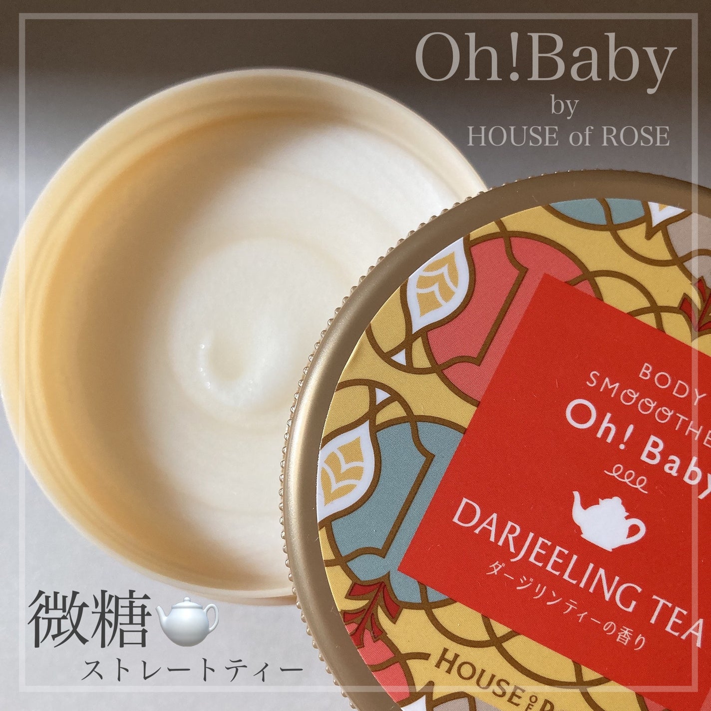 ボディ スムーザー DJ (ダージリンティーの香り)/ハウス オブ ローゼ/ボディスクラブを使ったクチコミ(1枚目)