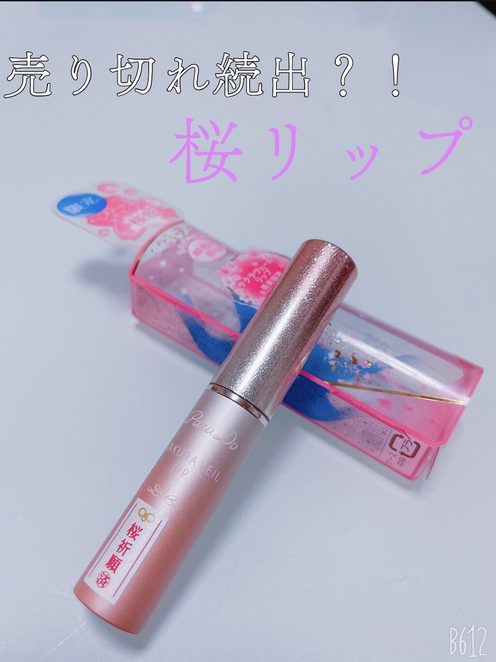 サクラヴェールリップ/パラドゥ/リップクリームを使ったクチコミ（1枚目）