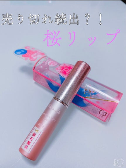 サクラヴェールリップ/パラドゥ/リップクリームを使ったクチコミ(1枚目)