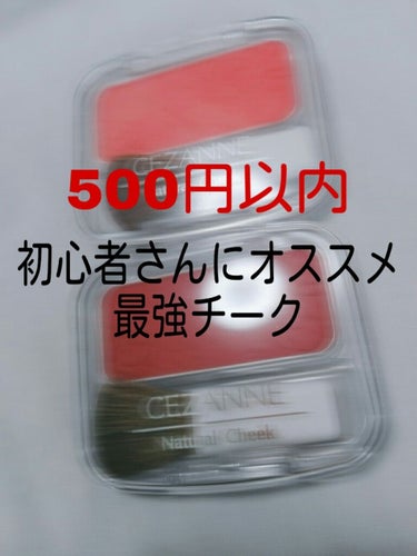 皆さんこんにちは！
LIPS初心者 浮所ななです！！


私が今回紹介するのは
プチプラ界の王様👑
｢  セザンヌ  ｣の定番商品 ！

～ セザンヌ ナチュラルチークN     15番&16番 ～

