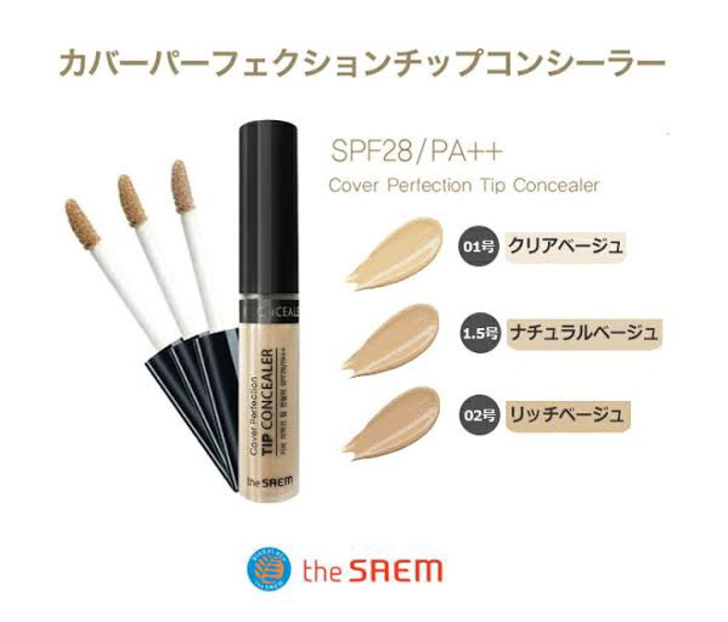 カバーパーフェクション チップコンシーラー/the SAEM/リキッドコンシーラーを使ったクチコミ（3枚目）