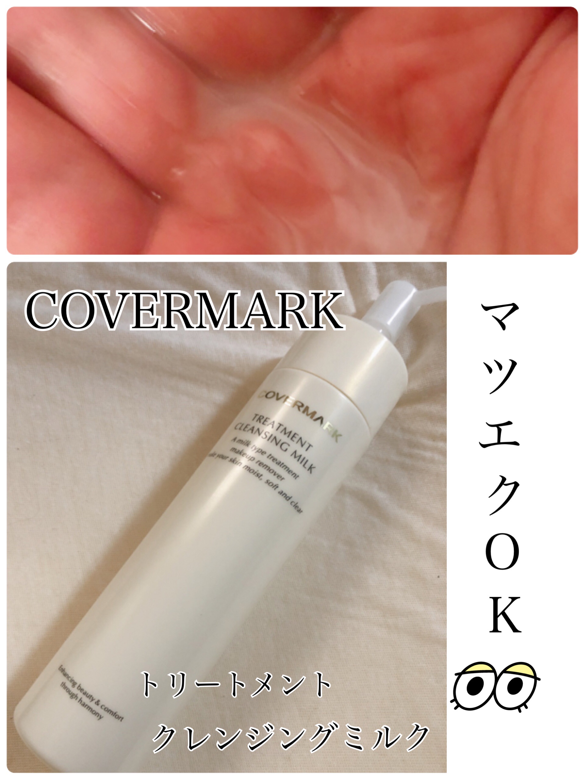 トリートメント クレンジング ミルク/COVERMARK/ミルククレンジングを使ったクチコミ（1枚目）