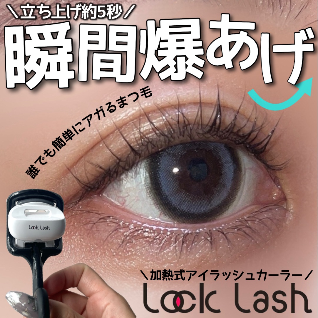 Lock Lash/NICORIO（ニコリオ）/ビューラーを使ったクチコミ（1枚目）